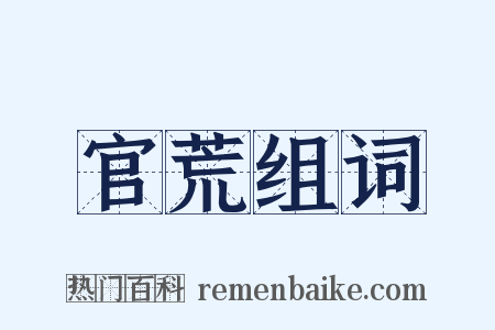 官荒组词是什么意思的图片